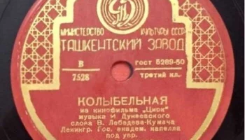 Ташкентский завод "Грампластинка" (1945) 7