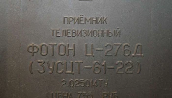 Телевизионный приёмник цветного изображения ''Фотон Ц-276/Д''. (1985) 9
