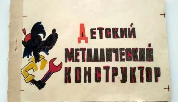 Детский конструктор (1975) 1