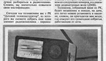 Детский телеконструктор (1981) 1