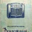 Дорожный (1954)