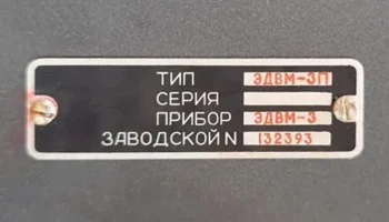ЭДВМ-3П (1965) 3