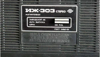 ИЖ-303-стерео (1984) 8
