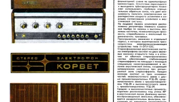 Корвет-Стерео (1972) 2