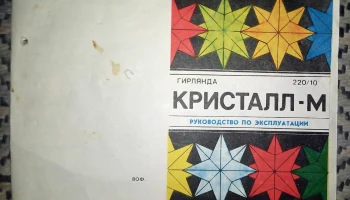 Кристалл-М (1990) 4