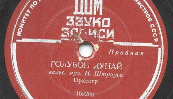 Московский Дом звукозаписи (1938) 17