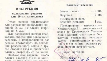 Резак для плёнки (1975) 0