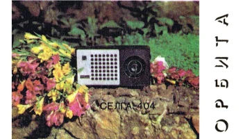 Селга-404 (1973) 3