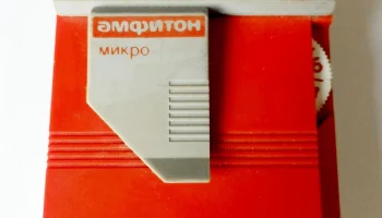 Амфитон-Микро (1987) 4
