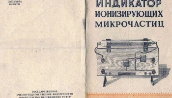 Индикатор ионизирующих частиц (1961) 2
