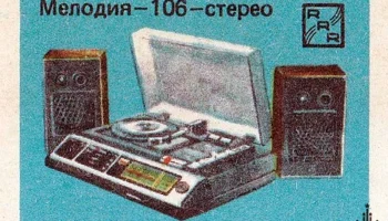 Мелодия-106 стерео (1978) 11