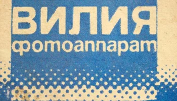 Вилия (1974) 4