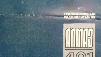 Алмаз-401 (1971) 1
