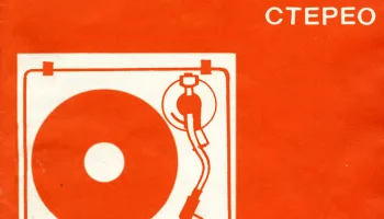 Орфей-101-стерео (1981) 6