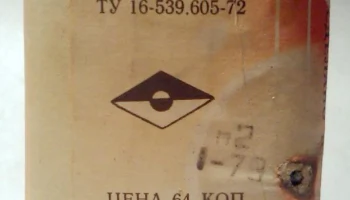 РУБИН-1 (1973) 10