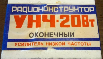 УНЧ-20 Вт (1982) 0