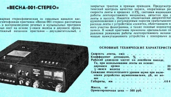 Весна-001-стерео (1980) 1