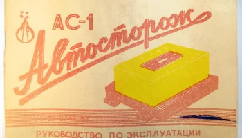 АС-1 (1975) 2
