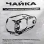 Чайка-201 (2003)