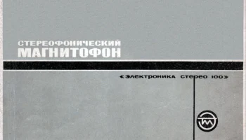 Электроника-100-стерео (1970) 0