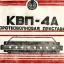 КВП-4А (1962)