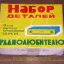 Набор деталей для приёмника (1981)
