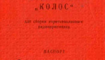 РК. Радиоприёмник "Колос" (1976) 3