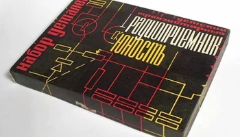 РК. Радиоприёмник "Юность" (1965) 7