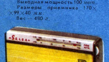 Селга (1963) 2