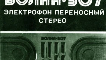 Волна-307-стерео (1986) 3