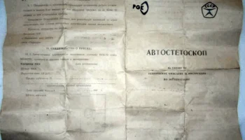 Автостетоскоп (1976) 1