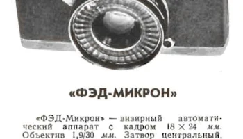 ФЭД-Микрон (1968) 1