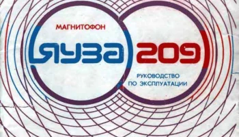 Яуза-209 (1980) 3