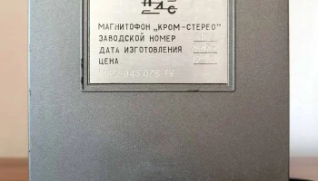 Кром-Стерео (1987) 9