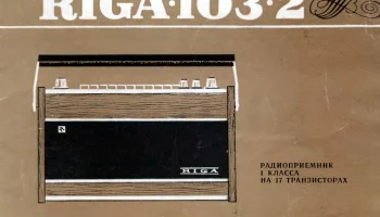 Рига-103 (1968) 4