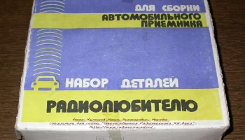 РК. Автомобильный радиоприёмник (1981) 0