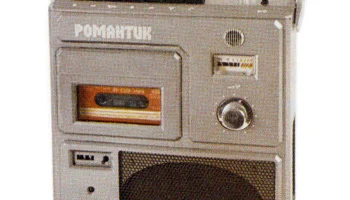 Романтик-306 (1979) 31