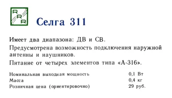 Селга-311 (1983) 1
