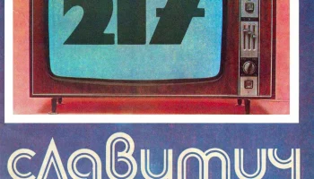 Славутич-217 (1976) 2