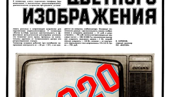 Телевизионный приёмник цветного изображения ''Фотон Ц-220Д''. (1983) 2