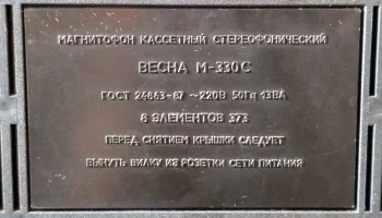 Весна М-330-стерео (1995) 6