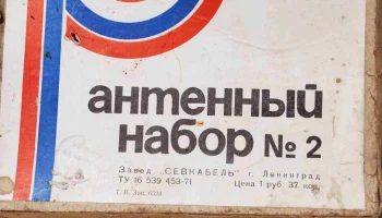 Антенный набор № 2 (1956) 1
