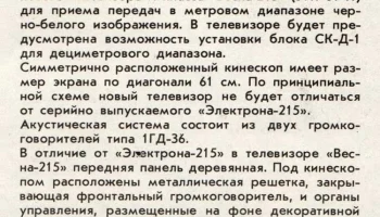 Весна-215/Д (1973) 1