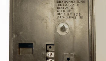Электроника ПУ-01 (1990) 5
