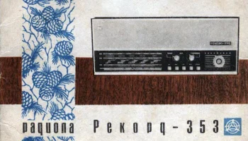 Рекорд-353 (1973) 1