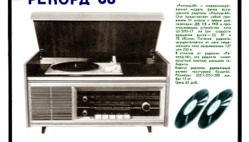 Рекорд-68 (1968) 1