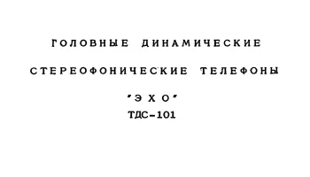 ТДС-101 (1980) 1