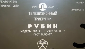 Рубин-106/107 (1964) 18