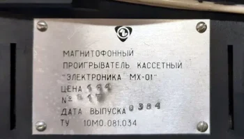 Электроника МХ-01 (1984) 1