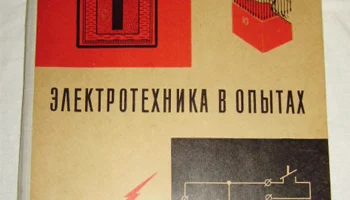 Электротехника в 200 опытах (1964) 7
